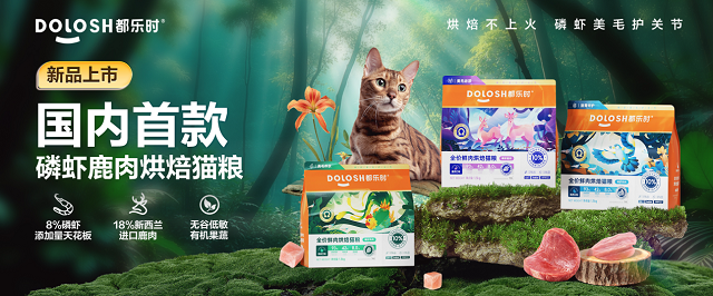 国内首款磷虾鹿肉烘焙猫粮惊喜亮相它博会CQ9电子登录注册欧睿权威认证都乐时携(图6)