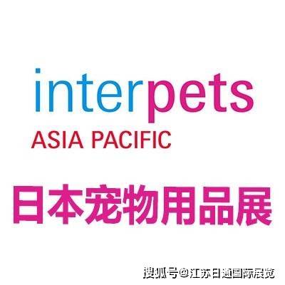 用品展｜INTERPETS｜一年两届CQ9电子平台网站2026日本宠物(图2)
